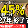 【9月金利予想】フラット35は3.45％へ 日銀利上げは2027年夏で終了か？