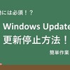 Windows Update更新停止方法