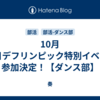 10月15日デフリンピック特別イベント参加決定！【ダンス部】