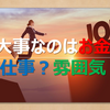 【ズバリ！！】大事なのはお金？仕事？雰囲気？