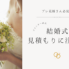 【結婚式のお金】「見積もり」以外にもかかる費用3選