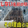 【リアルきさらぎ駅？】存在しない名前の駅へと向かう不思議な列車に乗車…