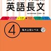 【参考書】全レベル問題集 英語長文４ 私大上位レベル