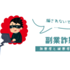 副業詐欺の心理を解析～被害を防ぐために知っておくべきこと～