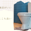 トイレでの音姫装置について想うこと　わたしは無音派、あなたは？