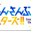 『あんさんぶるスターズ‼︎はいいぞ。』