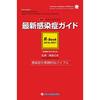 【本】最新感染症ガイド  R-Book 2018-2021