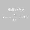 【２次方程式】重解のとき-b/aってなんだ？