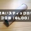 【四角いスティックのり】超おすすめ | KOKUYO(コクヨ)「GLOO(グルー)」レビュー！