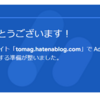 はてなドメインでアドセンス一発合格！ただし２０日…