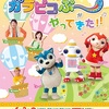 【三重】「おかあさんといっしょ　ガラピコぷ～がやってきた！」伊勢公演が6月3日（日）に開催　※速水けんたろうさん、はいだしょうこさん