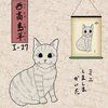 「其のまま地口　みにゃ線」27（終点）.西高島平（にしたかしまだいら）／ミニしましまかいた