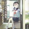 「よしづきくみち短編集　君と僕のアシアト」