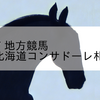 2023/9/27 地方競馬 門別競馬 11R 北海道コンサドーレ札幌特別(A1)
