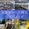 京都駅から天橋立へ行く3つの方法｜費用・時間・体験で選ぶ最適アクセスガイド