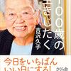 １００歳の生きじたく