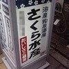 同僚の結婚祝 ～ さくら水産にＧｏ！