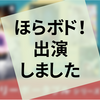 第363夜『ほらボド！』に出演させていただきました