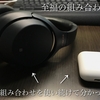 【現状最高の組み合わせ】2年間SONYの1000XシリーズとAirPodsの2台持ちが最高な理由