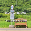遠い夏の日の記憶