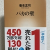 【読んだ本の紹介No.24】バカの壁