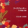 『フードジョッキー　その理論と実践』行友太郎・東琢磨(ひろしま女性学研究所)