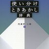 『漢字の使い分けときあかし辞典』