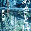 【読書】『あさとほ』新名 智 著