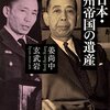 興亡の世界史 大日本・満州帝国の遺産