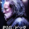 トリュフ豚を追いかけて『ピッグ/pig』感想