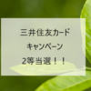 2等に当選！やったぜ！三井住友カードキャンペーン最高！