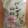 期間限定！山椒150％マシマシ！岩塚製菓『バンザイ山椒』を食べてみた！