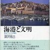 海港と文明　近世フランスの港町（第一章）
