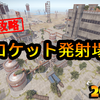 【RUST】ロケット発射場（2024年3月版）