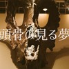頭骨の見る夢