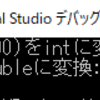 変数の型の変換
