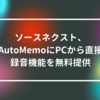 ソースネクスト、AutoMemoにPCから直接録音機能を無料提供　山崎光春