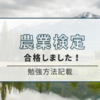 農業検定3級合格（^^）勉強法や勉強時間、使ったテキストについてご紹介！