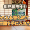 【相見積もり③】いよいよ畳の入れ替えです！快適空間を手に入れた！！