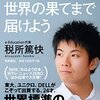 税所篤快 著『「最高の授業」を、世界の果てまで届けよう』より。臨時休校の一報が届きました。