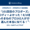 『101回目のプロポーズ』パロディーよかった！8/10放送『ものまねのプロ162人がガチで選んだ本当に似てる！"歌ものまね”ランキング』を見た感想