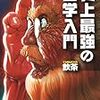 『史上最強の哲学入門』感想