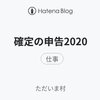 確定の申告2020