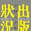 「出版状況クロニクルⅣ」