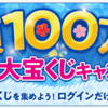 【総額100万円！】アメフリキャンペーンだよ【宝くじ！】