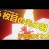 【字幕のみ】６枚目の光の翼が追加された件！いにしえの追想の記憶の中に？？