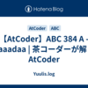 【AtCoder】ABC 384 A - aaaadaa | 茶コーダーが解くAtCoder