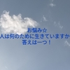 お悩み☆人は何のために生きていますか？答えは一つ！