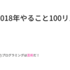 2018年やること,やりたいことの100のリスト