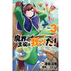 魔界の主役は我々だ！ 3巻 あらすじとオススメしたい他作品